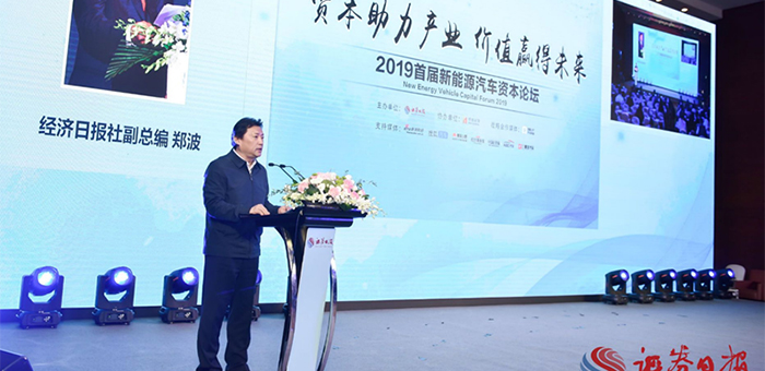 價(jià)值贏(yíng)得未來(lái) 2019首屆新能源汽車(chē)資本論壇召開(kāi)