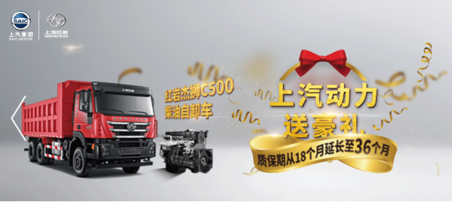 上汽紅巖服務(wù)升級 發(fā)動機(jī)質(zhì)保期延長至36個(gè)月