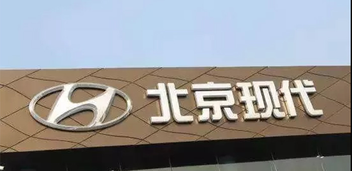 沖擊中高端市場(chǎng)屢敗屢戰(zhàn) 北京現(xiàn)代隱忍后發(fā) 