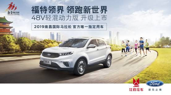 領(lǐng)跑新世界 福特領(lǐng)界助力2019南昌“英雄馬”