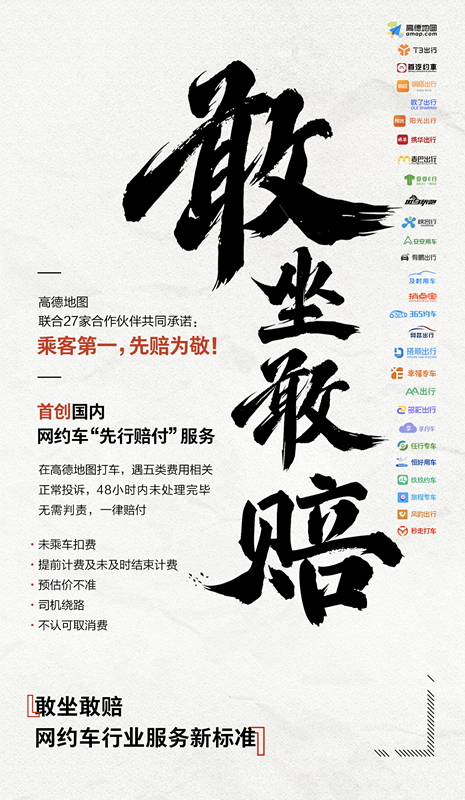 高德與27家網(wǎng)約車平臺推出“敢坐敢賠”服務(wù)