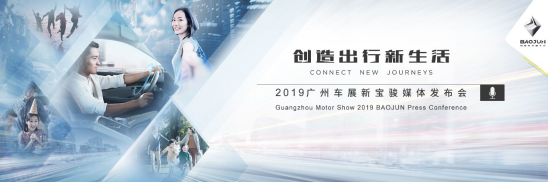 亮相廣州車展 新寶駿旗下智能家族首次齊聚