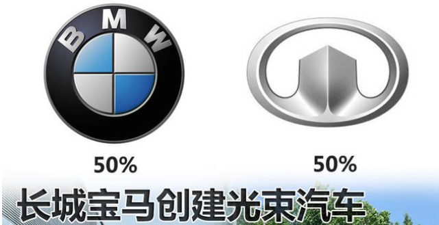 光束汽車項(xiàng)目獲批 長(zhǎng)城寶馬合作進(jìn)入落地階段
