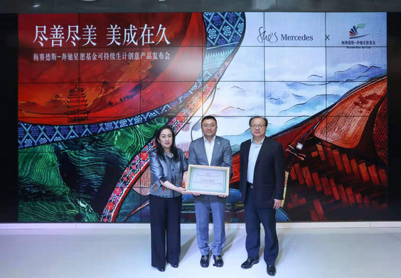 奔馳召開星愿基金可持續(xù)生計創(chuàng)意產(chǎn)品發(fā)布會