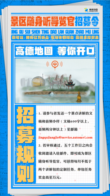 高德地圖正式發(fā)布景區(qū)隨聲聽導(dǎo)覽官招募計(jì)劃