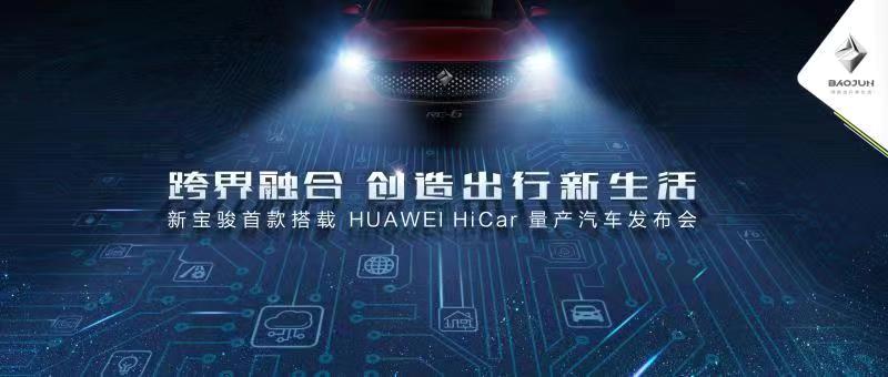 寶駿首款搭載HUAWEI Hicar量產(chǎn)車將發(fā)布