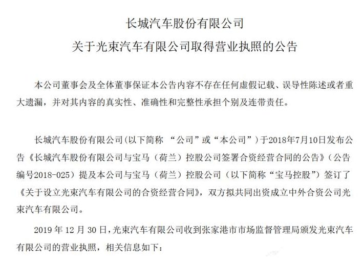 拿到營業(yè)執(zhí)照 光束汽車再獲階段性進展 