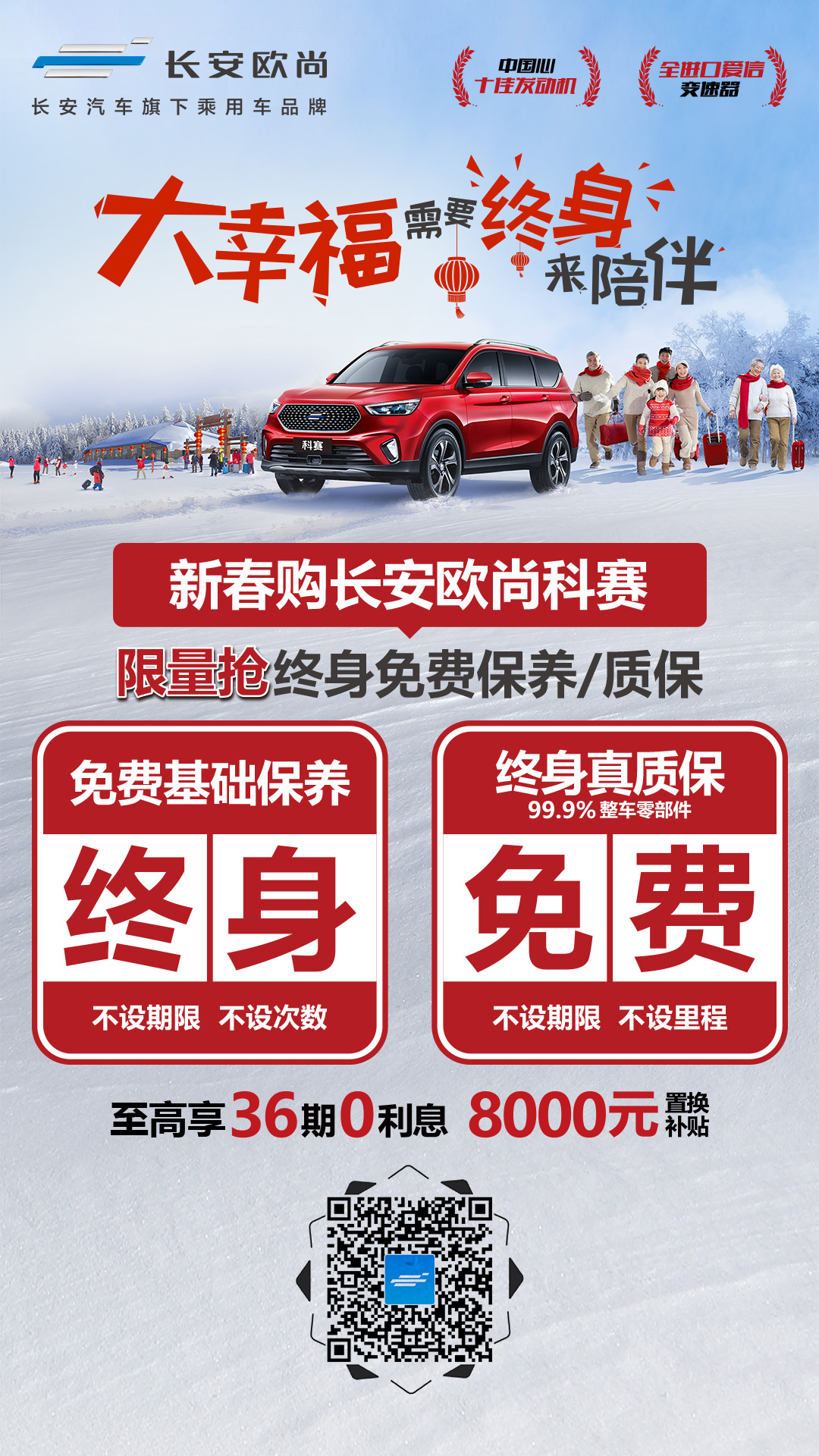 終身“雙免雙保” 長(zhǎng)安歐尚科賽發(fā)布新春政策
