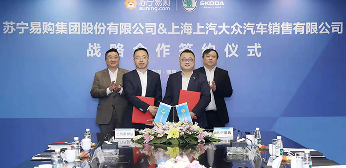 斯柯達(dá)攜手蘇寧易購(gòu)  探索開(kāi)創(chuàng)汽車新零售模式