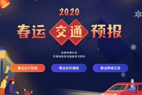 推出9大產(chǎn)品服務(wù)升級(jí) 高德地圖助力春運(yùn)出行