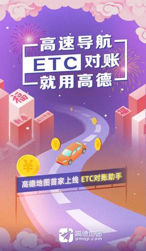 讓ETC收費(fèi)明明白白 高德上線“ETC對(duì)賬助手” 