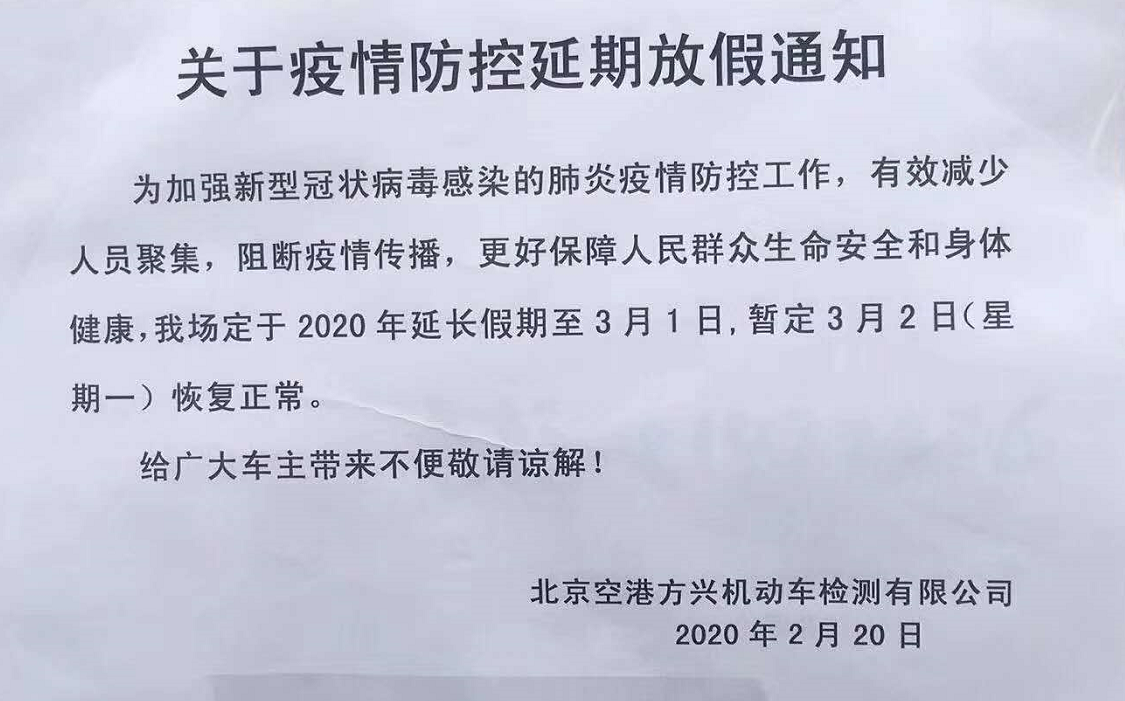 北京機(jī)動(dòng)車檢測(cè)場(chǎng)：復(fù)工時(shí)間延期至3月2日