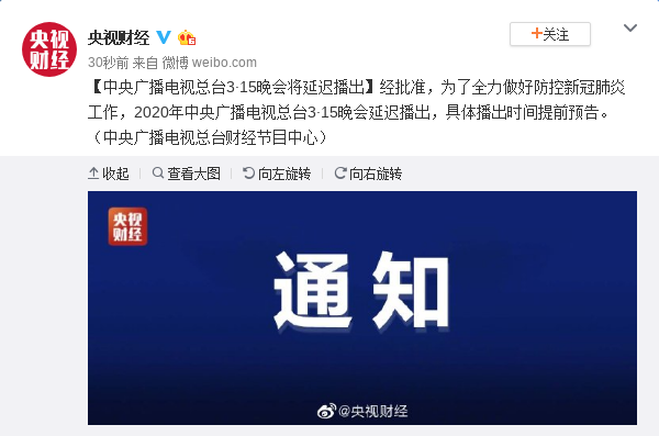 中央廣播電視總臺(tái)宣布3·15晚會(huì)將延遲播出