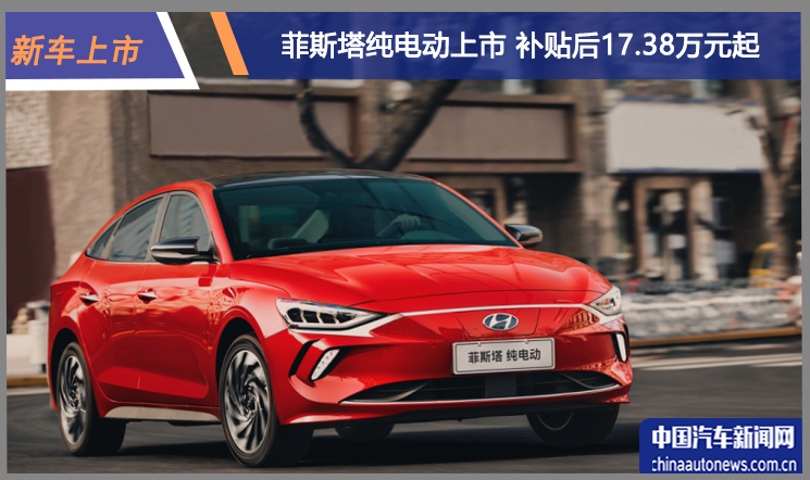 補貼后17.38萬元起售 菲斯塔純電動上市