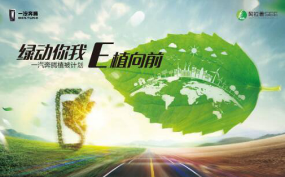 注入綠色基因 一汽奔騰公益攜手阿拉善SEE