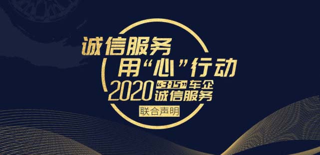 3·15誠信服務(wù) 30余家車企聯(lián)合發(fā)布八大承諾