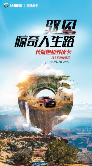 放懷天地 長城炮越野皮卡3月19日搶鮮體驗會