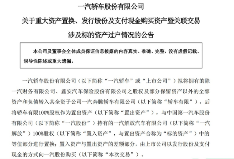 一汽轎車完成資產(chǎn)置換 一汽奔騰重回一汽股份