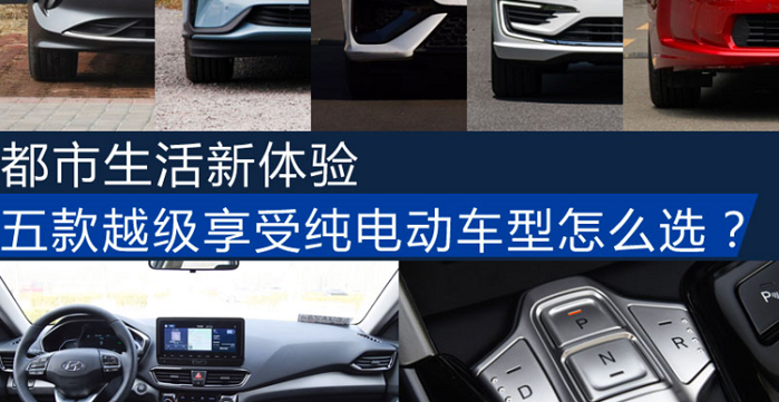 都市生活新體驗 五款越級純電動車型怎么選
