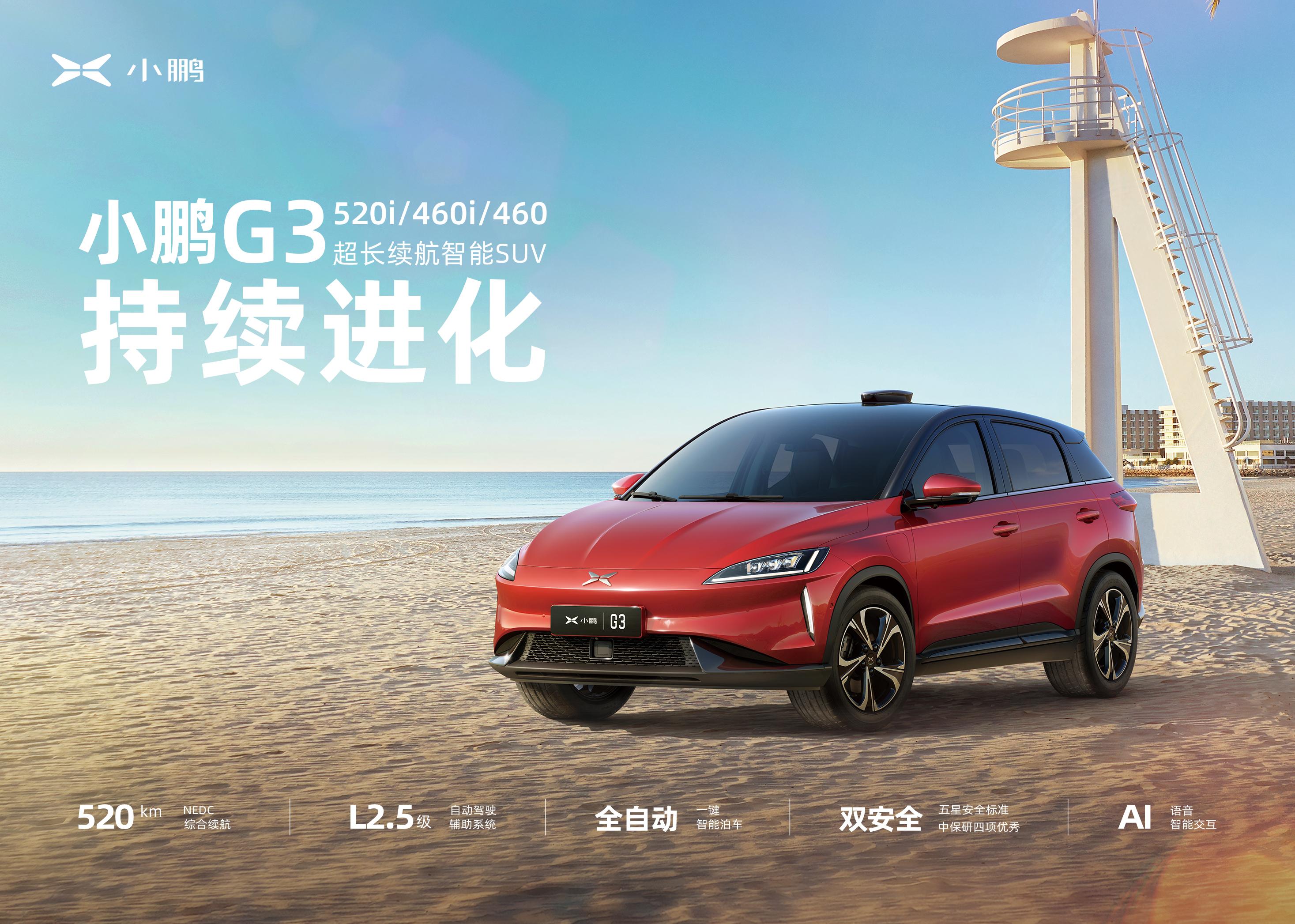 小鵬G3擴增三款系列車型 補貼后售價14.68萬起