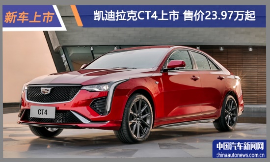 同級唯一后驅(qū) 凱迪拉克CT4售價(jià)23.97萬起