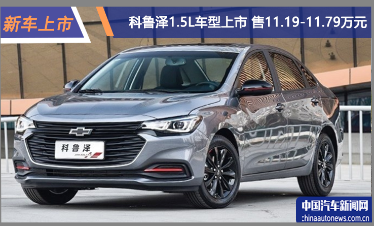 科魯澤1.5L車型上市 售11.19-11.79萬元