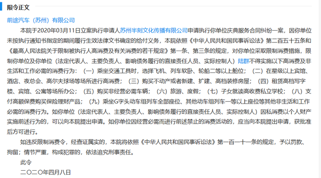 前途汽車董事長(zhǎng)陸群被限制高消費(fèi)