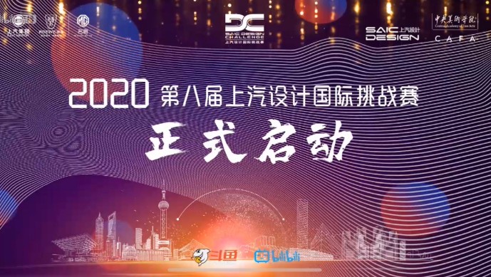全新雙標(biāo)助陣 第八屆上汽設(shè)計(jì)國(guó)際挑戰(zhàn)賽開(kāi)幕