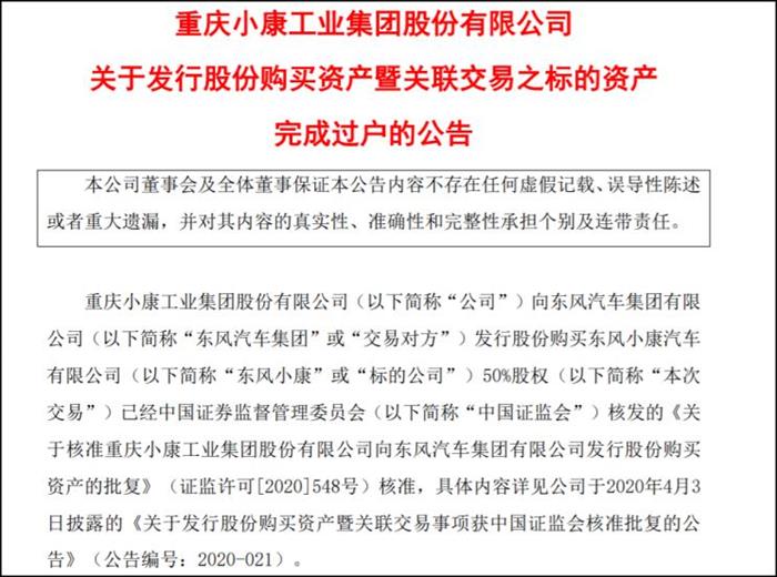 小康股份：東風(fēng)小康正式成為全資子公司