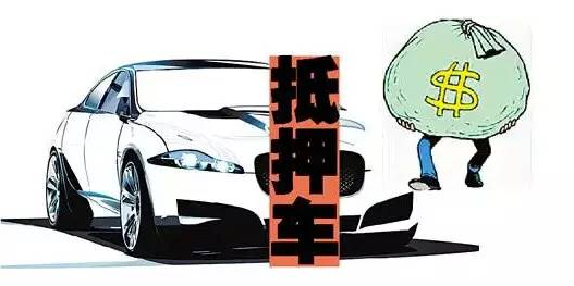 傳聞中的抵押車(chē)到底能不能買(mǎi)？