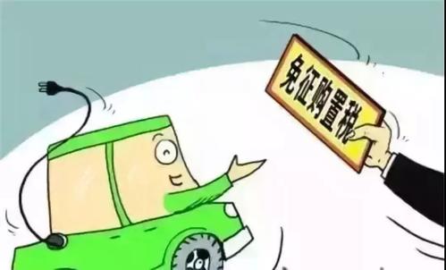 三部委：2023年前繼續(xù)免征新能源汽車購置稅
