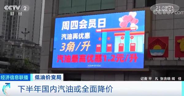 央視：國內(nèi)油價(jià)或開啟全面降價(jià)！