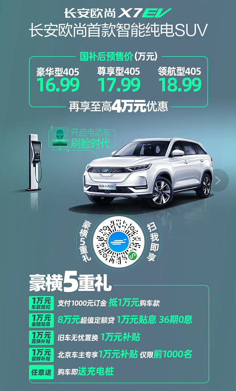 邁入新能源車市場 長安歐尚X7 EV預(yù)售16.99萬起