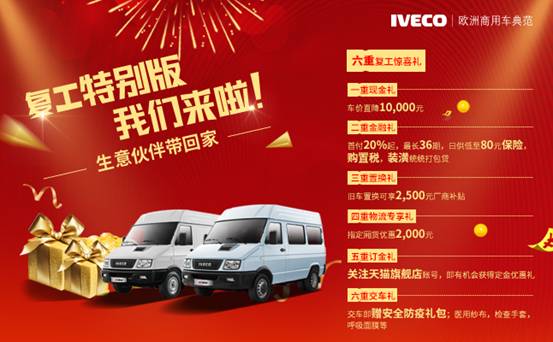 依維柯新得意國(guó)六車型即將上市  購(gòu)車六重優(yōu)惠