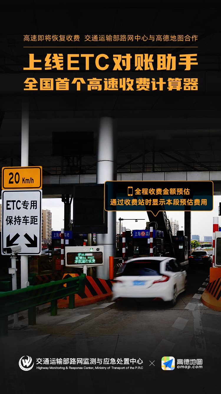 高速收費(fèi)即將恢復(fù) 高德推出首個(gè)ETC對(duì)賬助手