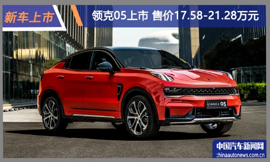 性能對標豪華品牌 領(lǐng)克05售價17.58萬元起