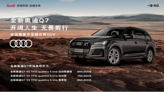 不到70萬買全新奧迪Q7 那些選配都成了標(biāo)配