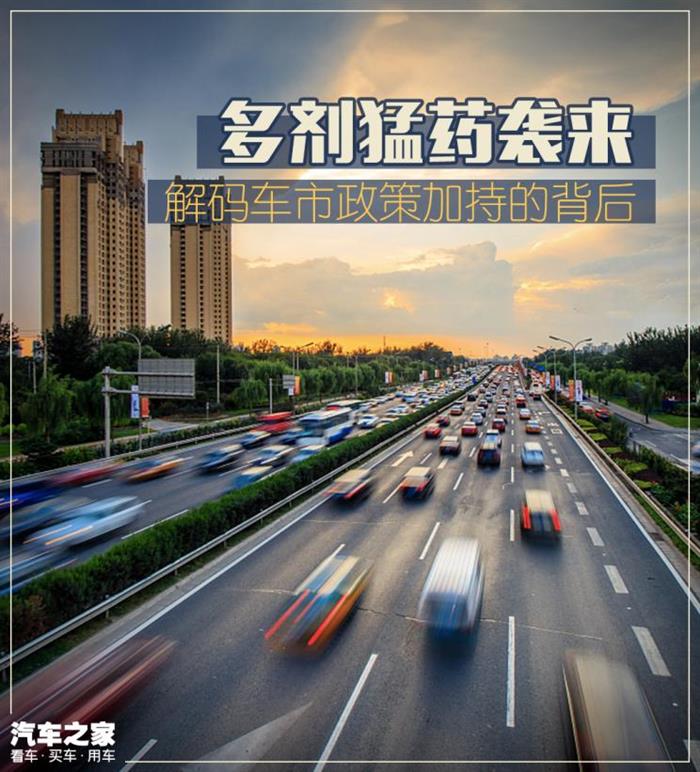 多劑猛藥襲來 解碼車市政策加持的背后