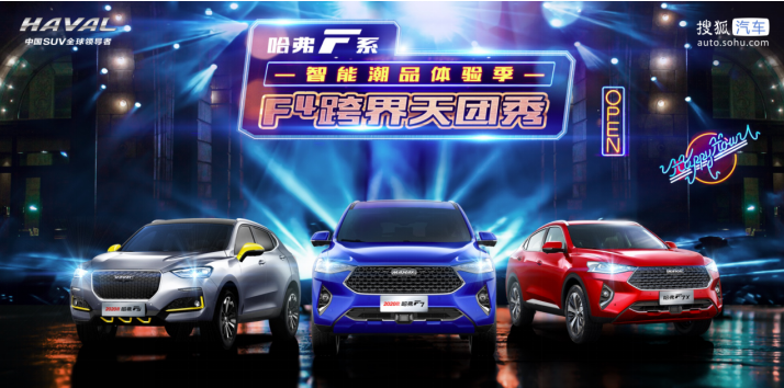 跨界演繹汽車出圈典范 哈弗F系上演趣味直播