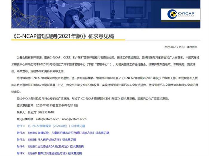 意見征求 C-NCAP將升級最新版碰撞規(guī)則