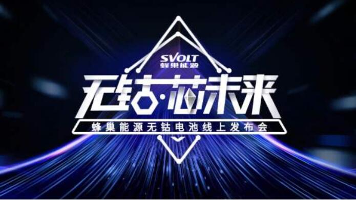 蜂巢能源推出鎳錳酸鋰電池 續(xù)航可達(dá)880km