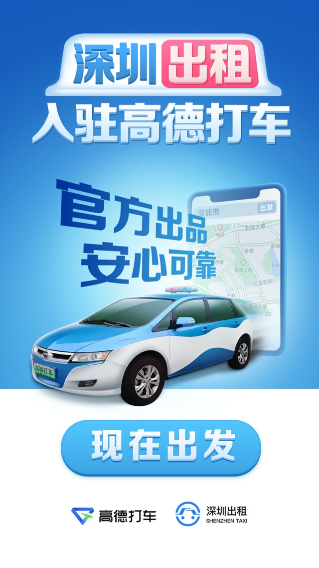 官方出品“深圳出租”上線 入駐高德打車