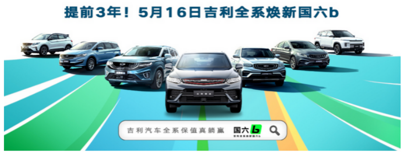 升級不加價(jià) 吉利汽車提前三年駛?cè)雵鵥賽道
