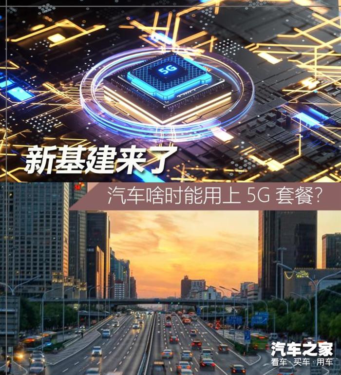 新基建來襲 汽車能否與5G擦出火花？