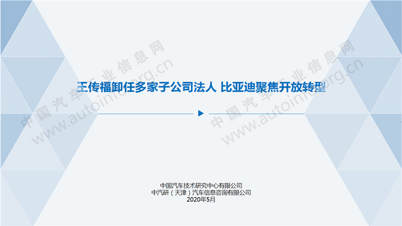 王傳福卸任多家公司法人 比亞迪聚焦開放轉型