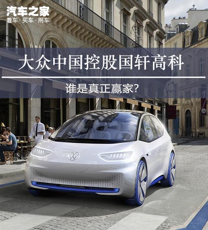 大眾巨資入股 國(guó)軒高科實(shí)際控制人未變