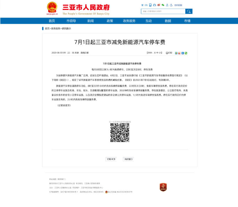 7月1日起三亞市減免新能源汽車停車費(fèi)