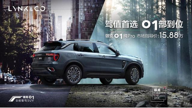 領(lǐng)克01純Pro車型正式上市 售價(jià)15.88萬元