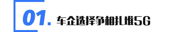 除互聯(lián)車機(jī) 5G與汽車還能擦出怎樣的火花？