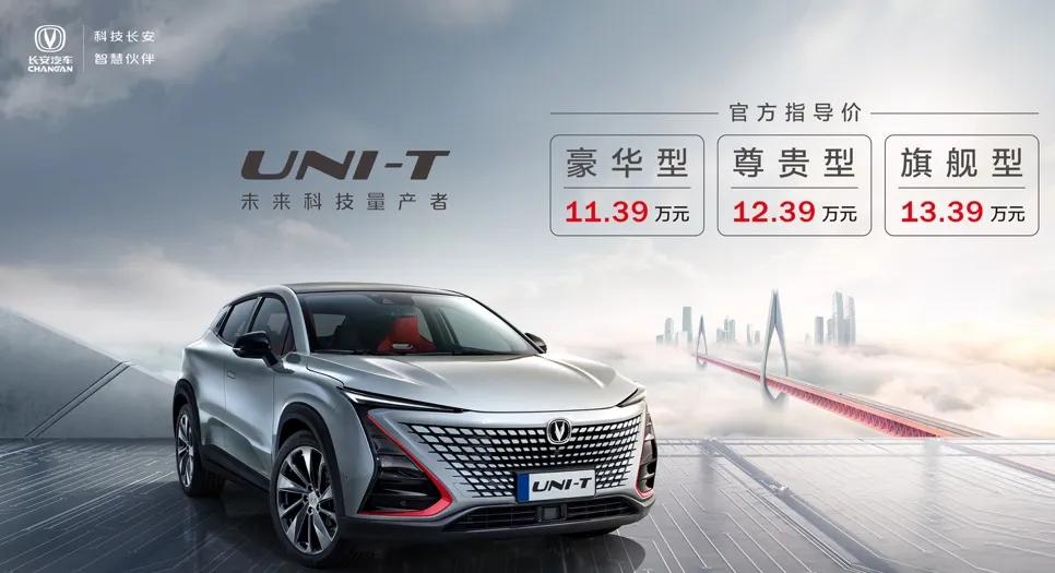 頂配最超值 長(zhǎng)安UNI-T上市售11.39萬元起